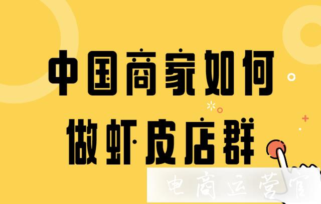 中國商家如何做蝦皮店群?